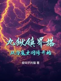 九狱镇界塔:从与魔女同修开始