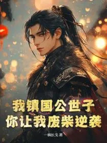 我镇国公世子,你让我废柴逆袭?