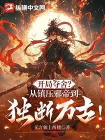 开局夺舍?从镇压邪帝到独断万古!
