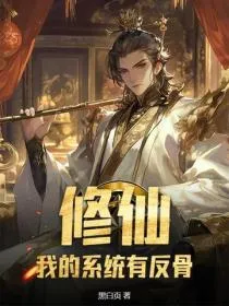 修仙:我的系统有反骨