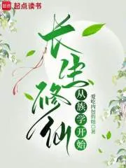 长生修仙从族学开始