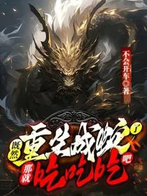 既然重生成蛇了,那就吃吃吃吧!
