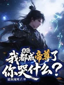 玄幻:我都成帝尊了,你哭什么?