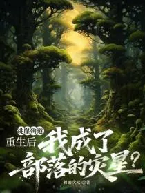 跳崖殉道，重生后我成了部落的灾星？