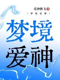 梦境爱神