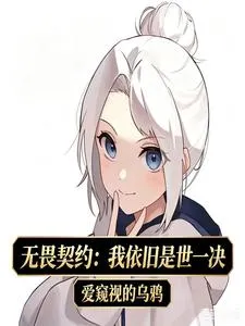 无畏契约：我依旧是世一决