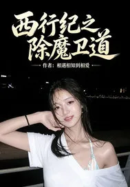 西行纪之除魔卫道