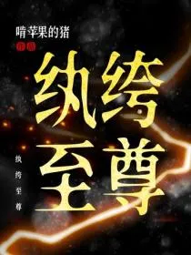 纨绔至尊