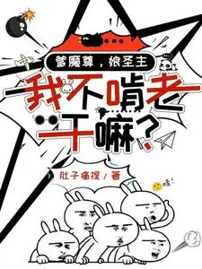 爹魔尊，娘圣主，我不啃老干嘛？