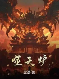 噬天炉