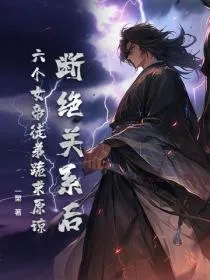 断绝关系后，六个女帝徒弟跪求原谅
