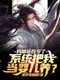 我都近百岁了，系统把我当婴儿养？