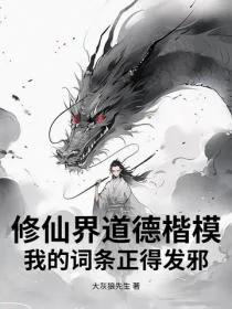 修仙界道德楷模，我的词条正得发邪