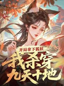 开局拿下狐妖，我杀穿九天十地