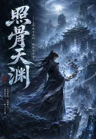 照骨天渊