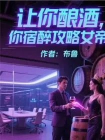 让你酿酒，你宿醉攻略女帝