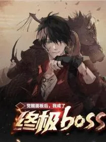 觉醒面板后，我成了终极BOSS