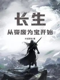 长生从变废为宝开始