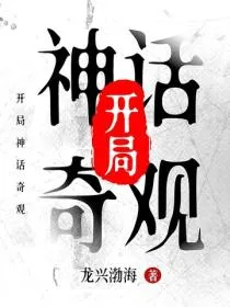 开局神话奇观