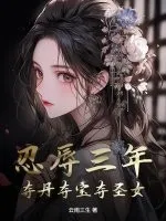 忍辱三年，夺丹夺宝夺圣女