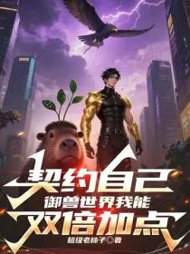 契约自己，御兽世界我能双倍加点