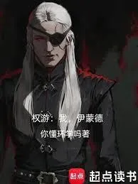 权游：我，伊蒙德