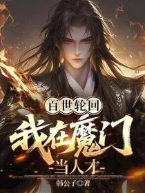 百世轮回，我在魔门当人才