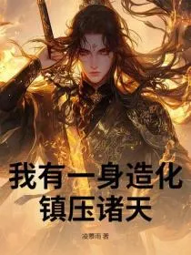 我有一身造化，镇压诸天