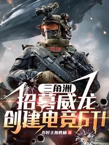 三角洲：招募威龙，创电竞GTI