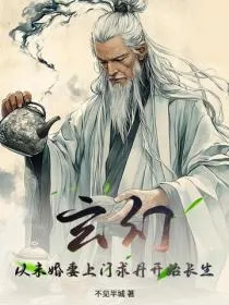 玄幻：从未婚妻上门求丹开始长生