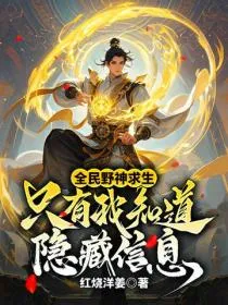 全民野神求生：只有我知道隐藏信息