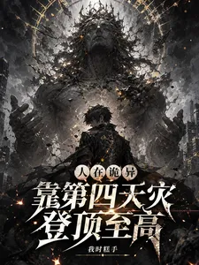 人在诡异，靠第四天灾登顶至高