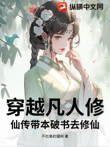 穿越凡人修仙传带本破书去修仙