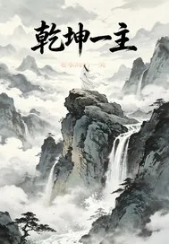 乾坤一主