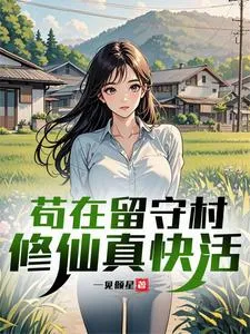 苟在留守村修仙真快活