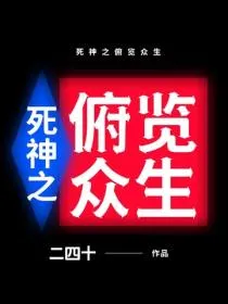 死神之俯览众生