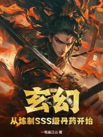玄幻：从炼制SSS级丹药开始
