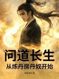 问道长生：从炼丹房丹奴开始