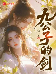 九公子的剑