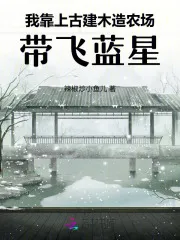 我靠上古建木造农场，带飞蓝星