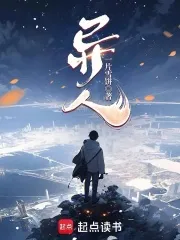 异人！
