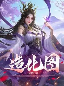 造化图