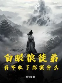 白眼狼徒弟，我不收了你哭什么