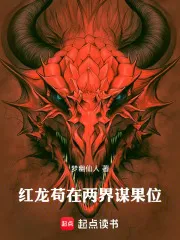 红龙苟在两界谋果位