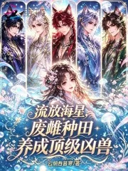 流放海星，废雌种田养成顶级凶兽