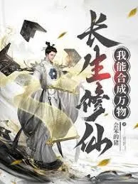 长生修仙，我能合成万物
