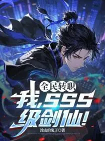 全民转职：我，SSS级剑仙！