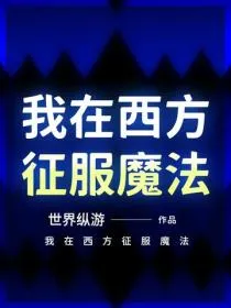 我在西方征服魔法