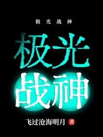 极光战神