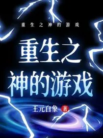 重生之神的游戏
